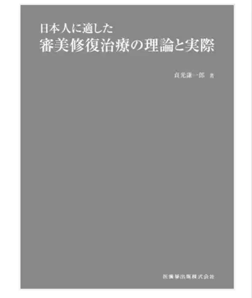 [재단됨] 일본인에게 적합한 심미 복원 치료의 이론과 실제