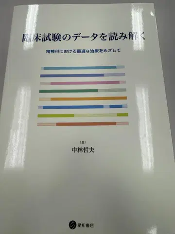 임상시험의 데이터를 해석하기 나카바야시 테츠오