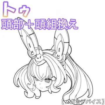미조립 머리+머리 재조합 트 PUNI MOFU 메가미 디바이스 13