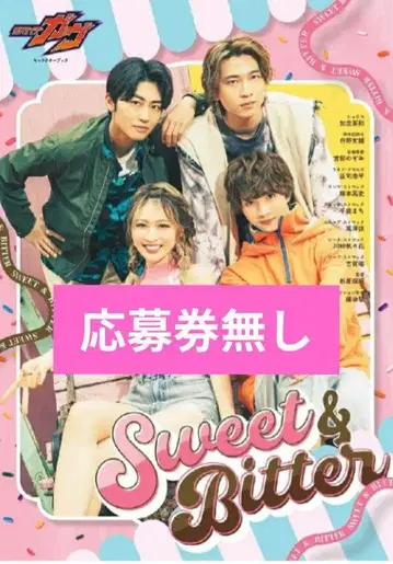 가면라이더 가브 캐릭터 북 Sweet&Bitter 도서 응모권 없음