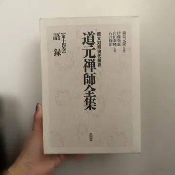 도겐 젠지 전집 제1권