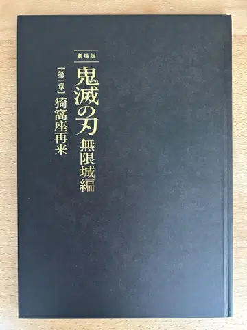 귀멸의 칼날 극장판 무한성편 아카자 재림 팜플렛 최초 한정판
