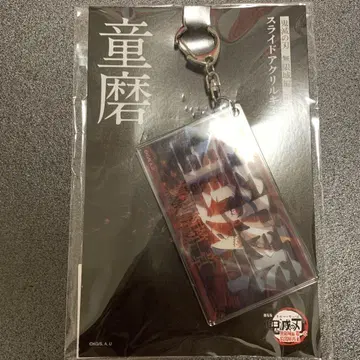 메루카리 최저가! 귀멸의 칼날 [무한성편 슬라이드 키링 도우마]