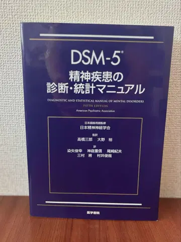 DSM-5 정신 질환 진단 통계 매뉴얼