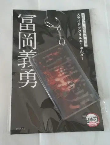 귀멸의 칼날 무한성편 아카자 재래 슬라이드 아크릴 키링 토미오카 기유