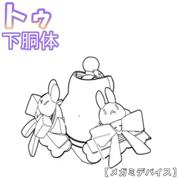 미조립 상반신 튜 PUNI MOFU 메가미 디바이스 15