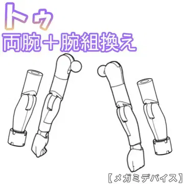 미조립 소체 양팔 트 PUNI MOFU 메가미 디바이스 16