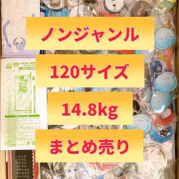 장르 무관 굿즈 14.8kg 120 사이즈 묶음 판매 대량