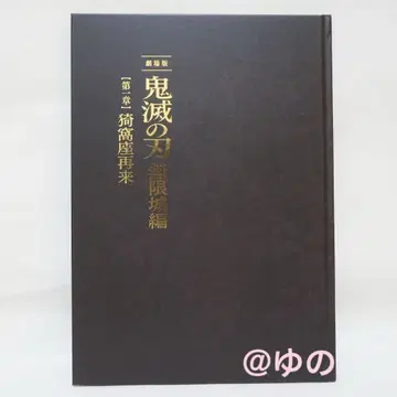 귀멸의 칼날 무한성편 럭셔리 팜플렛 초회 한정판 극장판 하드 커버 b