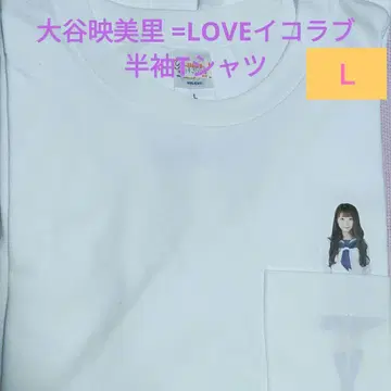 미사용 새상품 오타니 에미리 =LOVE 이코러브 반팔 티셔츠 L 사이즈