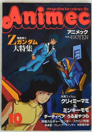 애니멕 1985년 (쇼와 60년) 10월호