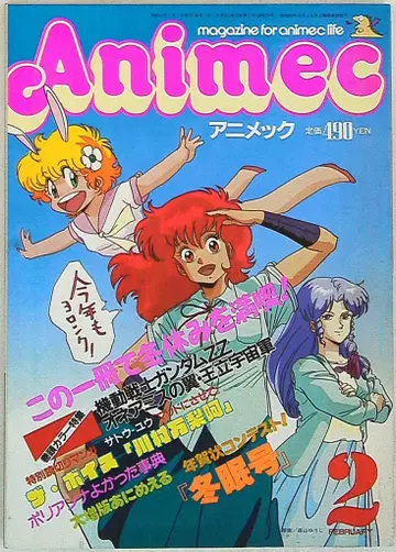 애니메크 1987년(쇼와 62년) 2월호