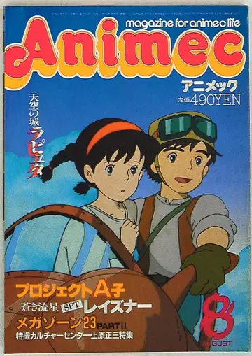 애니멕 1986년 (쇼와 61년) 8월호