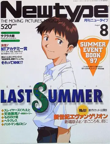 Newtype 1997년(헤이세이 9년) 8월호