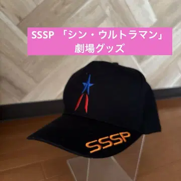 SSSP 캡 프리 사이즈 '신 울트라맨' 극장 굿즈