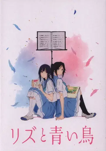 쇼치쿠 팜플렛 리즈와 파랑새 2018년