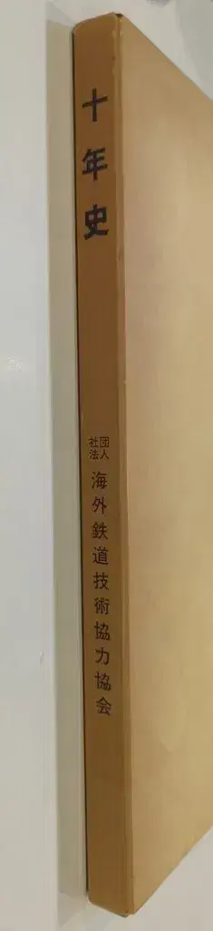 해외철도기술협력협회 JARTS 십년사