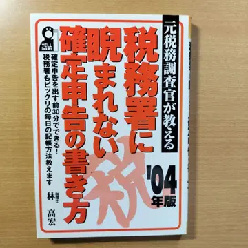 세무서에 미움받지 않는 확정신고 작성법 '04년판, 하야시 타카히로 저