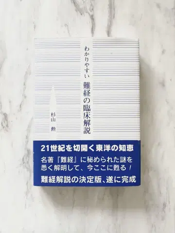 [레어 새상품급] 알기 쉬운 난경의 임상 해설 / 스기야마 이사오