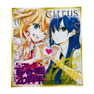 코믹 유리히메 20주년 기념 페어 미니 색지풍 카드 citrus 시트러스
