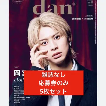 TV 가이드 dan vol.56 응모권 5매 세트
