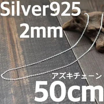 두께 2mm 길이 50cm 실버 925 팥 체인 아즈키 익명 배송