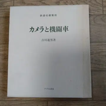 카메라와 기관차, 복각 철도 명저 집, 요시카와 하야오 저