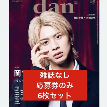 TV 가이드 dan vol.56 응모권 6장 세트
