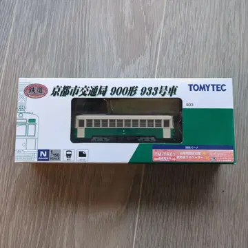 철도 컬렉션 교토시 교통국 900형 933호 자동차 철도 컬렉션 노면전차