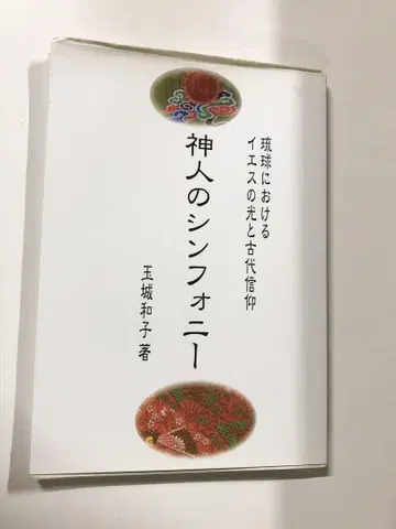 류큐의 예수님의 빛과 고대 신앙, 신과 인간의 심포니 [익명 배송]