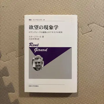 욕망의 현상학: 로맨티크의 허위와 로마네스크의 진실