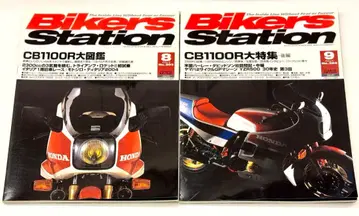 바이커스 스테이션 2004년 8월호, 9월호 CB1100R 대도감 대특집