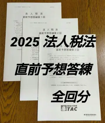 2025 법인세법 직전 예상 답안 연습 전 3회 세무사 시험