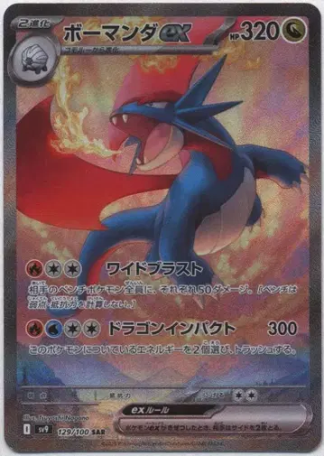 Pokemon SV9 129/100 보만다ex SAR