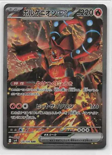 Pokemon SV9 124/100 볼케니온ex SAR
