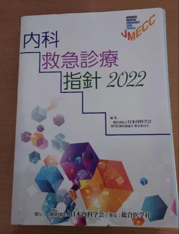 [재단] 내과 응급 진료 지침 2022