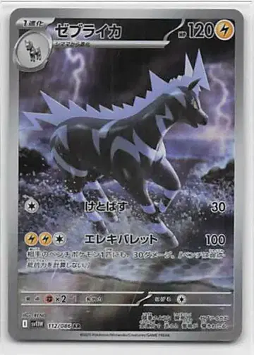 Pokemon SV11W 112/086 제브라이카 AR