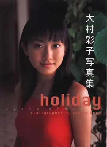 기무라 아야코 holiday