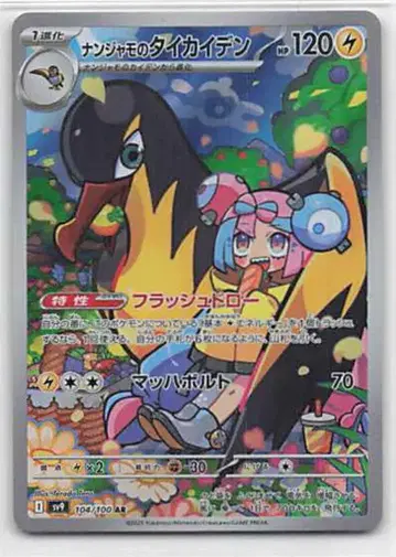 Pokemon SV9 104/100 난자모의 타이카이덴 AR