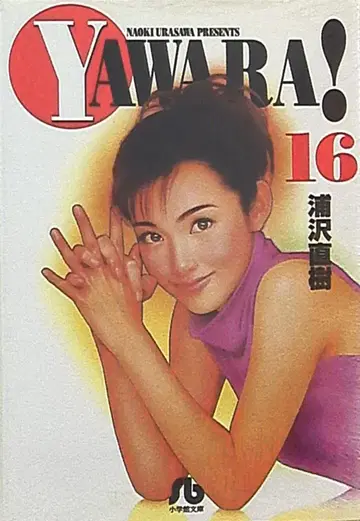 쇼가쿠칸 쇼가쿠칸 문고 우라사와 나오키 !!)YAWARA! 문고판 16