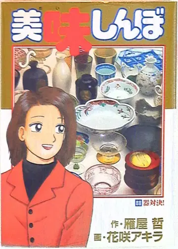 소학관 빅 코믹스 하나사키 아키라 미식가 88