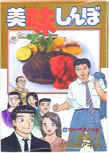 소학관 빅 코믹스 꽃 핀 아키라 맛있는 녀석들 96