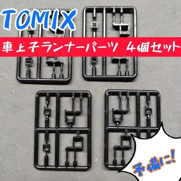TOMIX 차상자 러너 부품 4세트