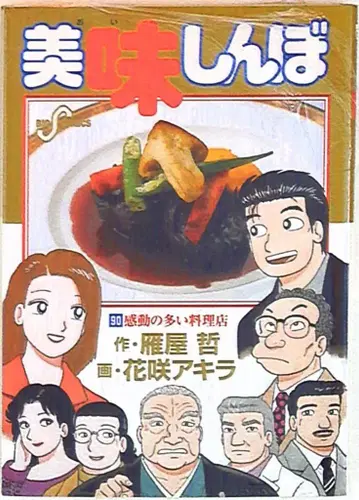 쇼가쿠칸 빅 코믹스 하나사키 아키라 맛의 달인 90