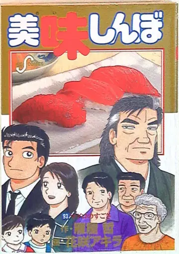 소학관 빅 코믹스 꽃  아키라 맛있는 93
