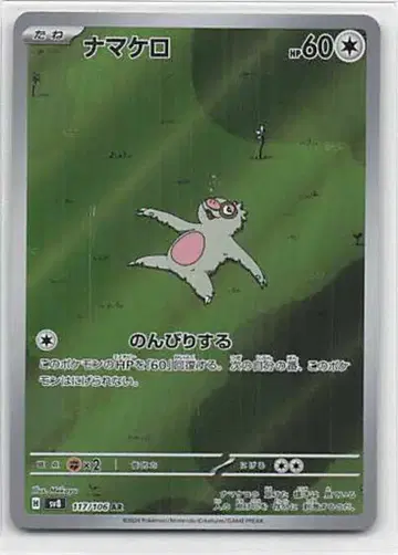 Pokemon SV8 117/106 게을로 AR