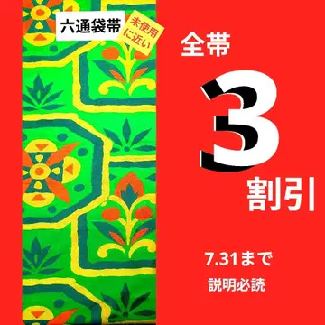 465 미사용에 가까운 6통 후쿠로 오비