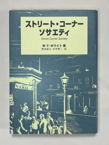 스트릿 코너 소사이어티 W. F. 화이트/저, 오쿠다 미치오/역