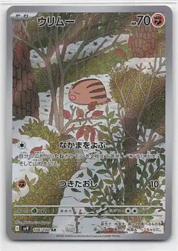 포켓몬 SV9 106/100 우리무 AR