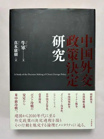 중국 외교 정책 결정 연구 우쥔/저 마미즈 야스키/역 치쿠라 서방